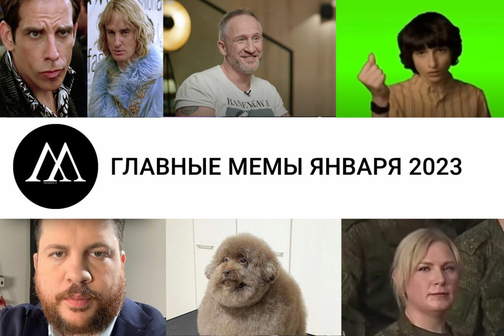 Главные мемы января 2023: Кучера, Зуландер, Чиро - Memepedia