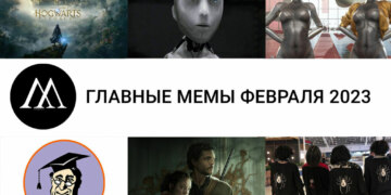 мемы февраля 2023