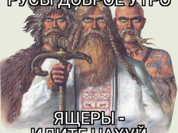 Война древних русов с ящерами