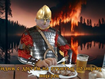 Война древних русов с ящерами