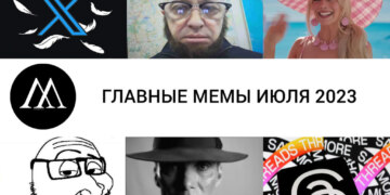 мемы июля 2023