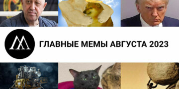 Главные мемы августа 2023