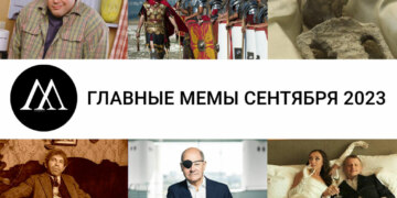 Главные мемы сентября 2023