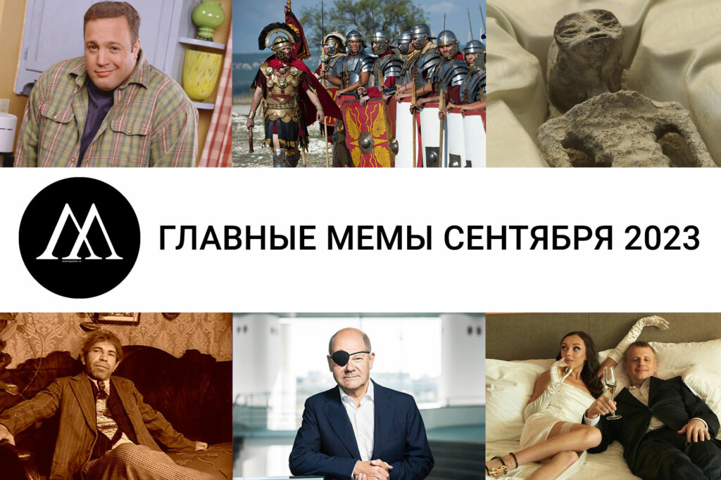 Главные мемы сентября 2023: Римская империя, инопланетяне