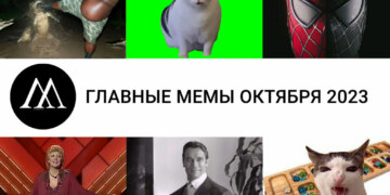 МЕМЫ-ОКТЯБРЯ-2023