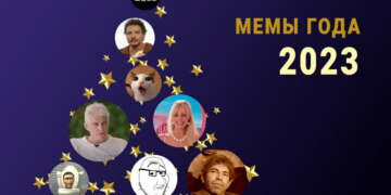 Мемы года 2023