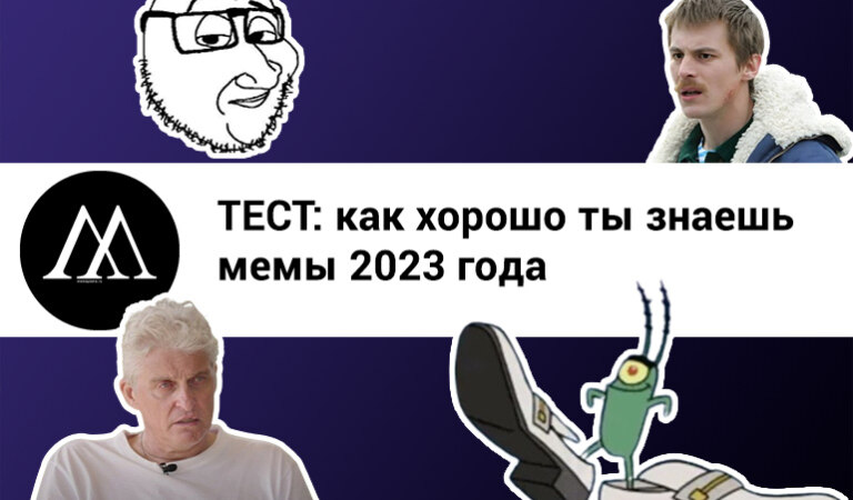 Тест: как хорошо ты знаешь мемы 2023 года
