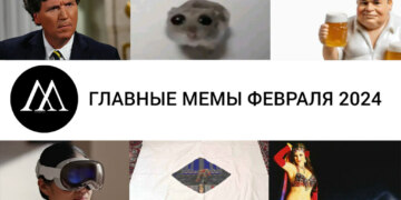 мемы февраля 2024