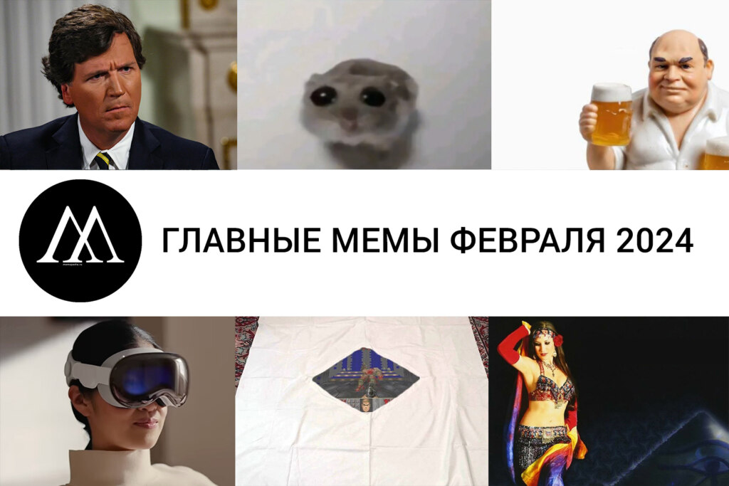 Главные мемы февраля 2024: Карлсон, Шик шак шок - Memepedia
