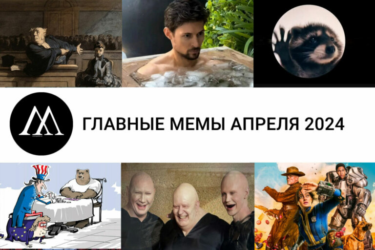 Главные мемы апреля 2024