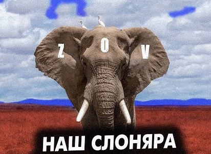 Наш слон