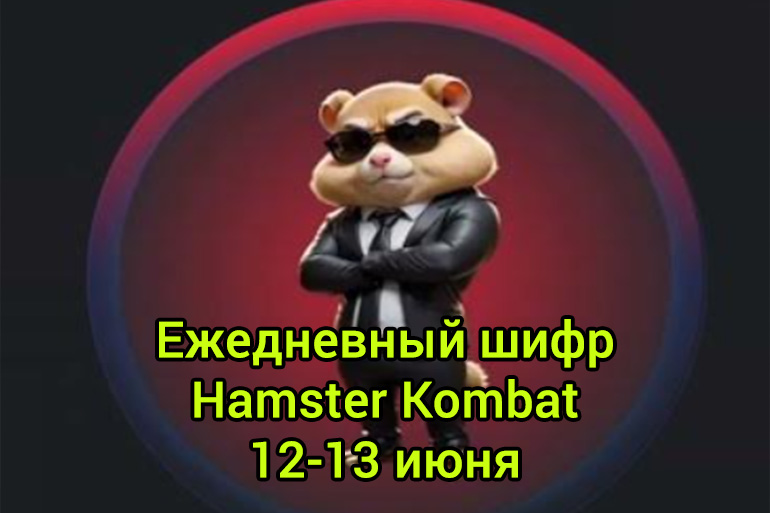 Hamster kombat карты на сегодня