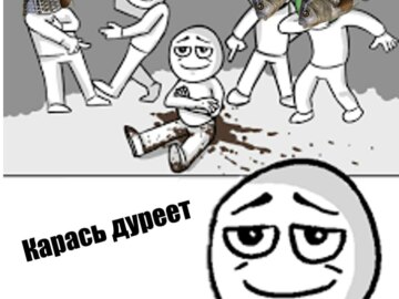 Карась дуреет