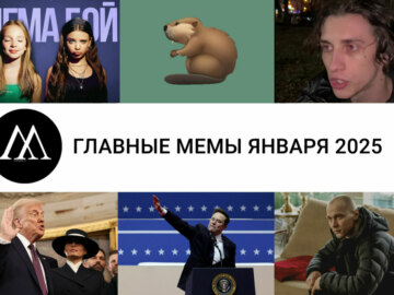 главные мемы января 2025