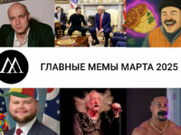 мемы марта 2025