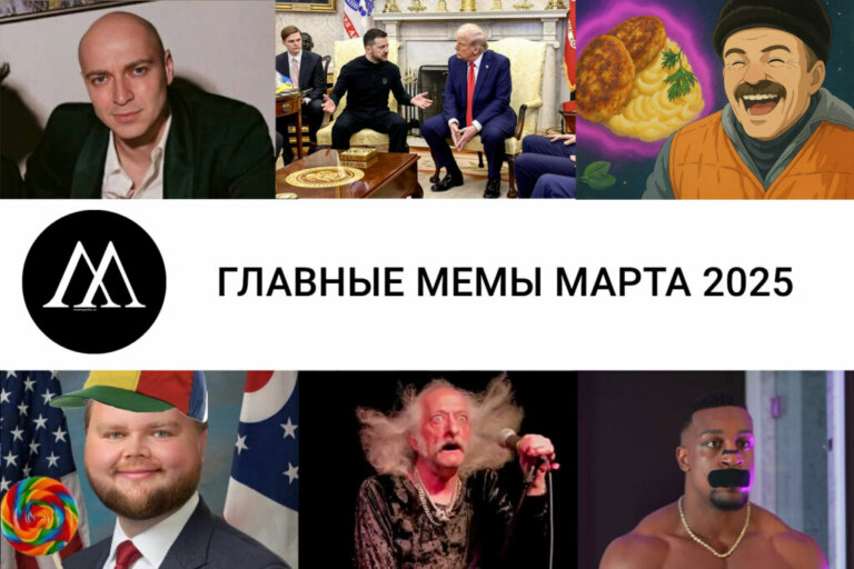 мемы марта 2025