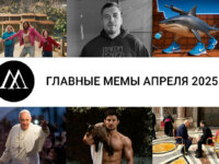 мемы апреля 2025