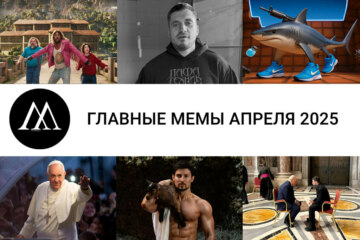 мемы апреля 2025