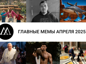 мемы апреля 2025