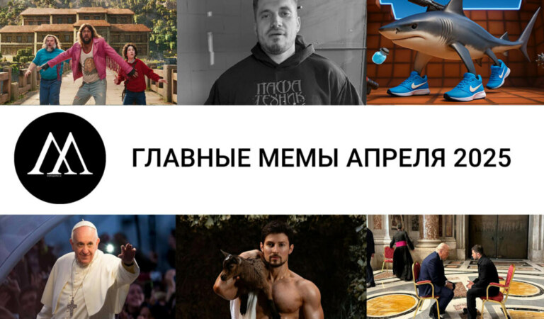 Главные мемы апреля 2025