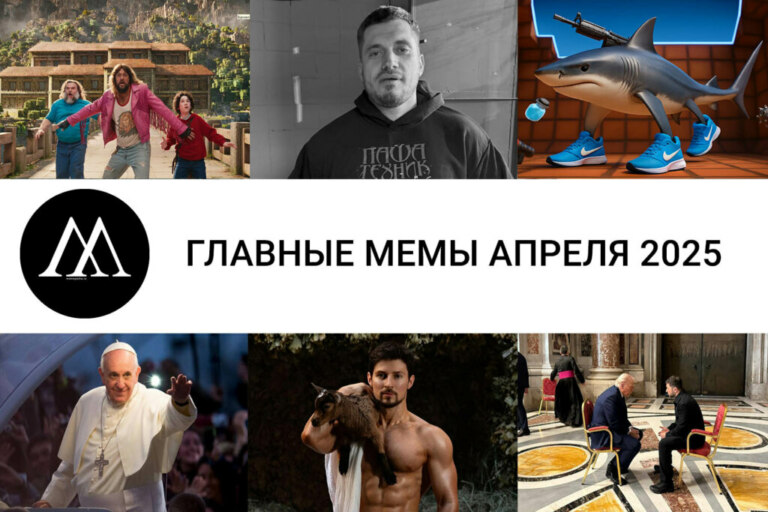 мемы апреля 2025