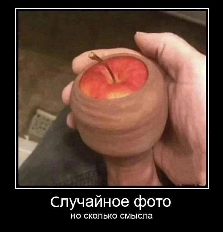 яблоко в залупе