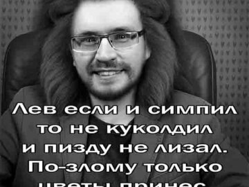 лев если и сосал
