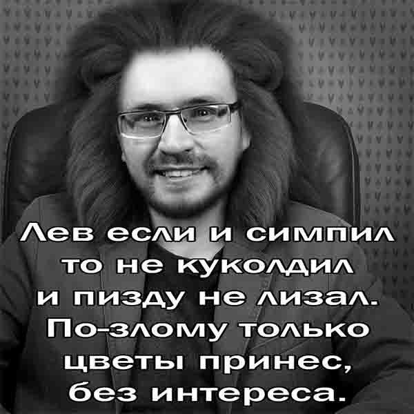 лев если и сосал