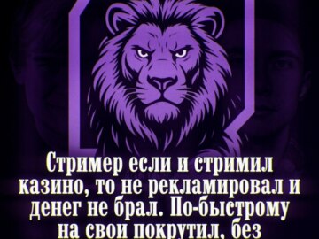 лев если и сосал