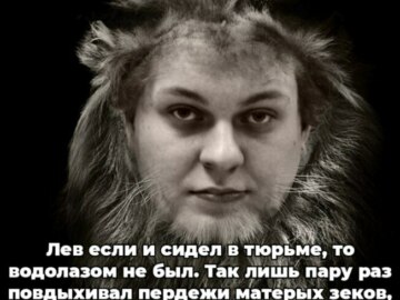 лев если и сосал