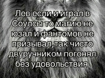 лев если и сосал