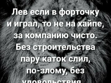 лев если и сосал