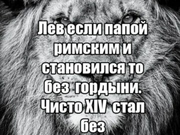 лев если и сосал