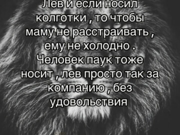 лев если и сосал