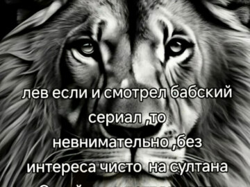 лев если и сосал