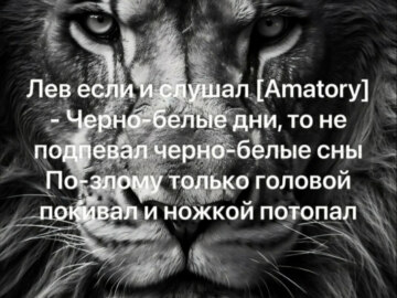 лев если и сосал