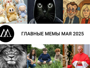 мемы мая 2025