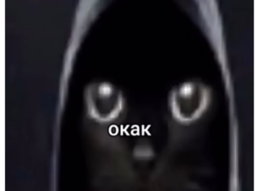 Окак