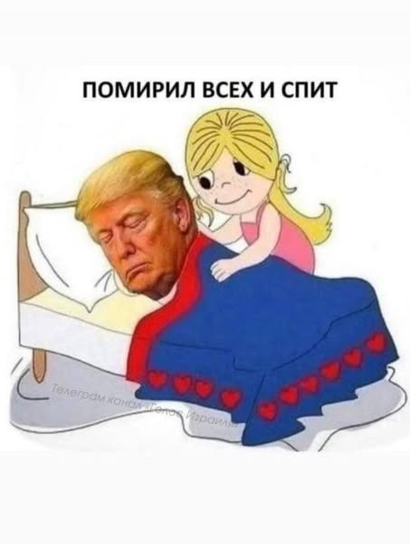 Миротворец Трамп