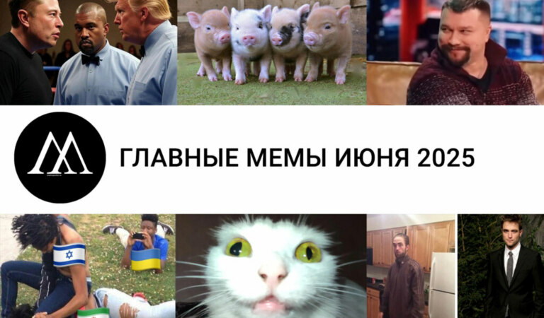 Главные мемы июня 2025