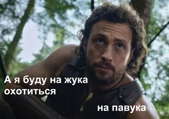 А я буду на жука охотиться на паука