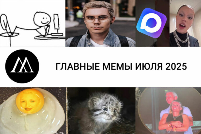 мемы июля 2025