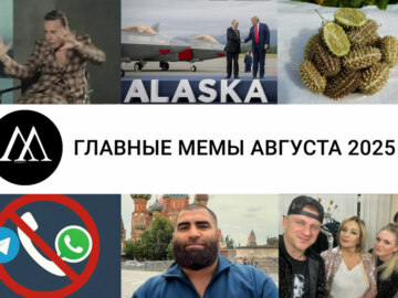 мемы августа 2025