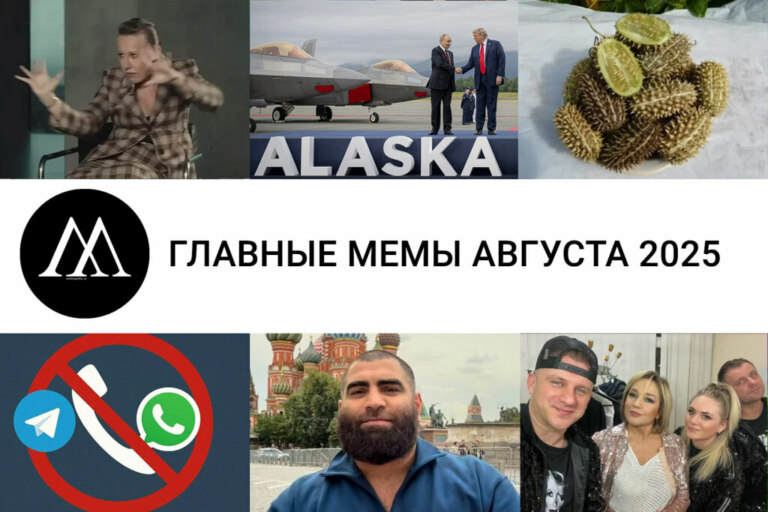 мемы августа 2025