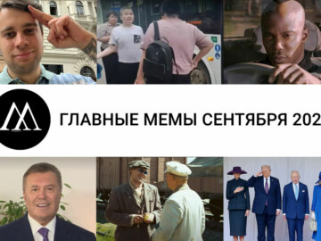 мемы сентября 2025