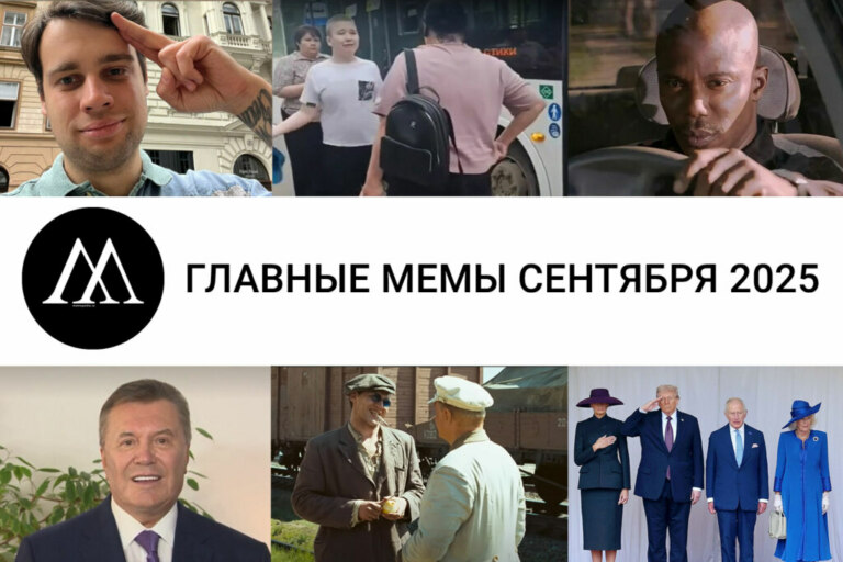 мемы сентября 2025