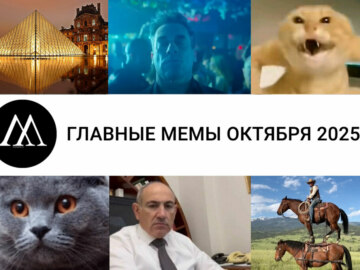 мемы октября 2025