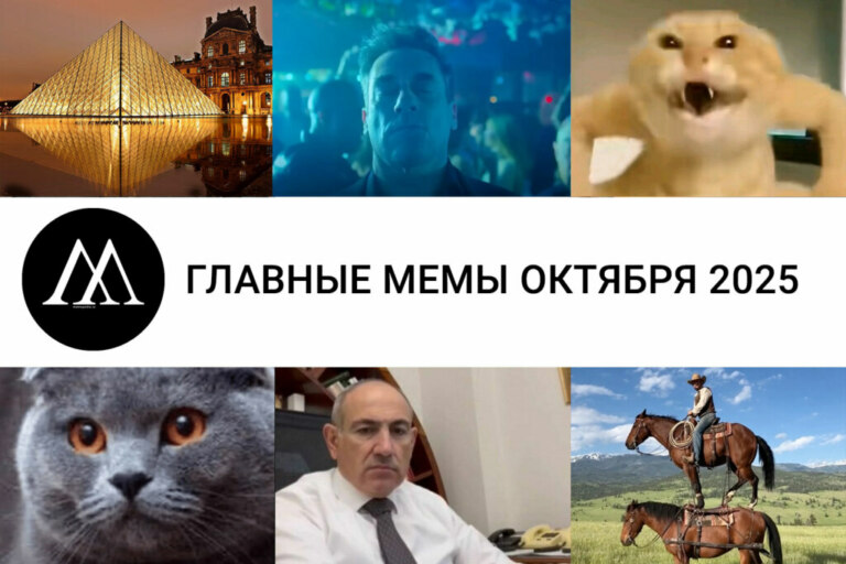 мемы октября 2025