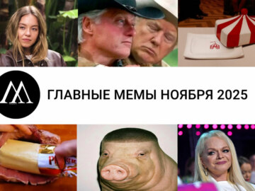 мемы ноября 2025
