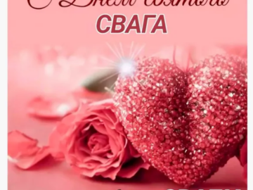 Свага